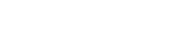 シャイニングロード